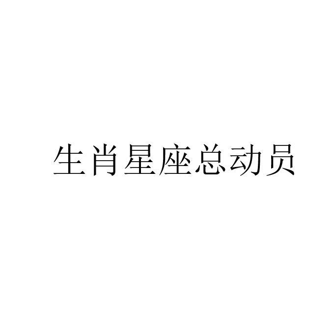 生肖星座总动员