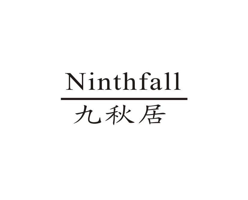九秋居 NINTHFALL