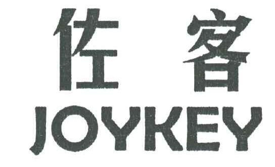 佐客