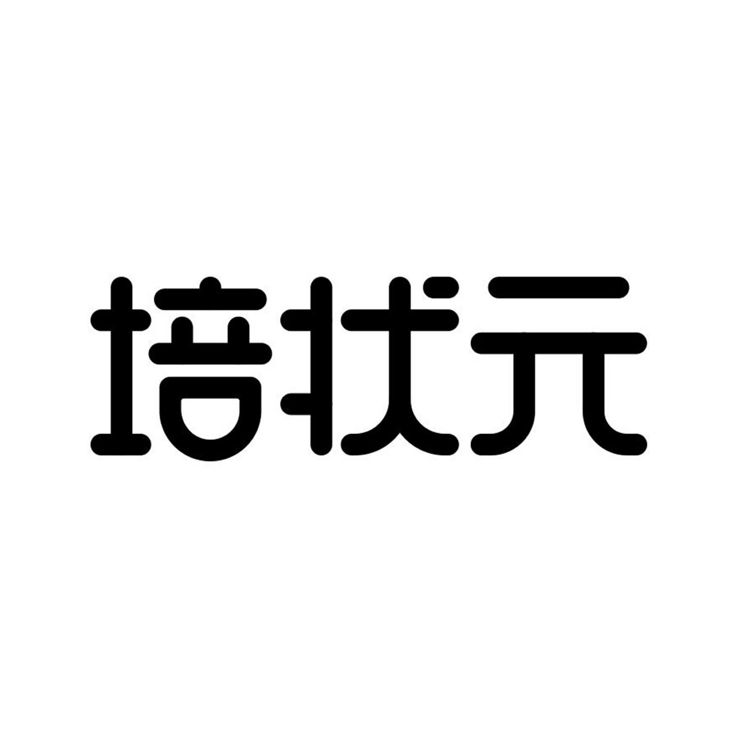 培状元