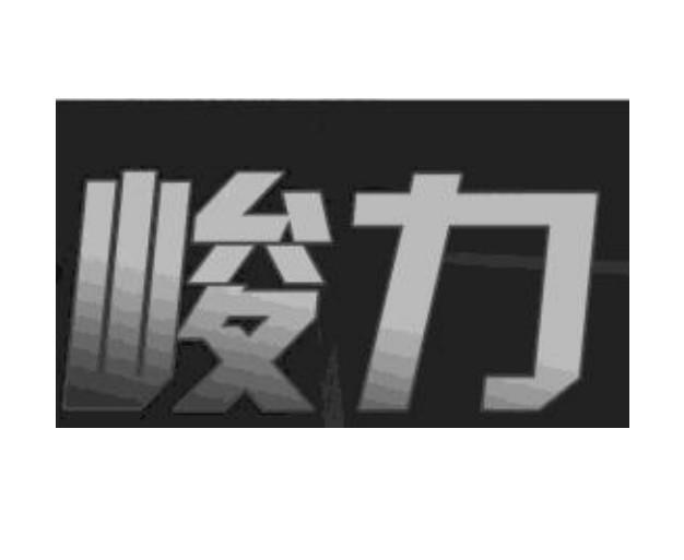 峻力