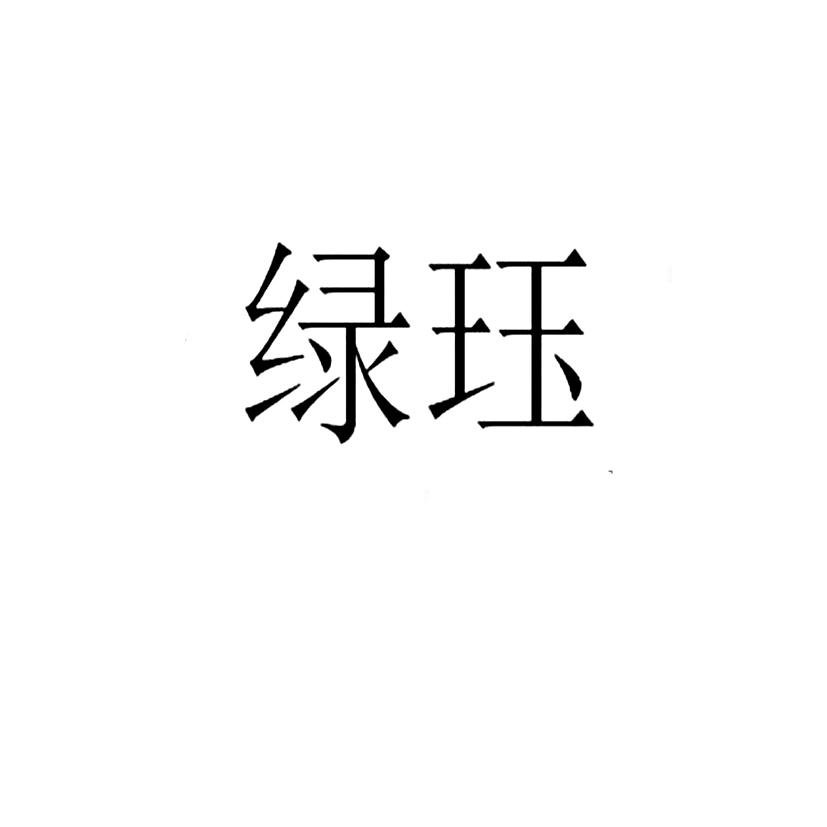 绿珏