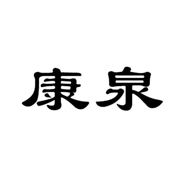 康泉