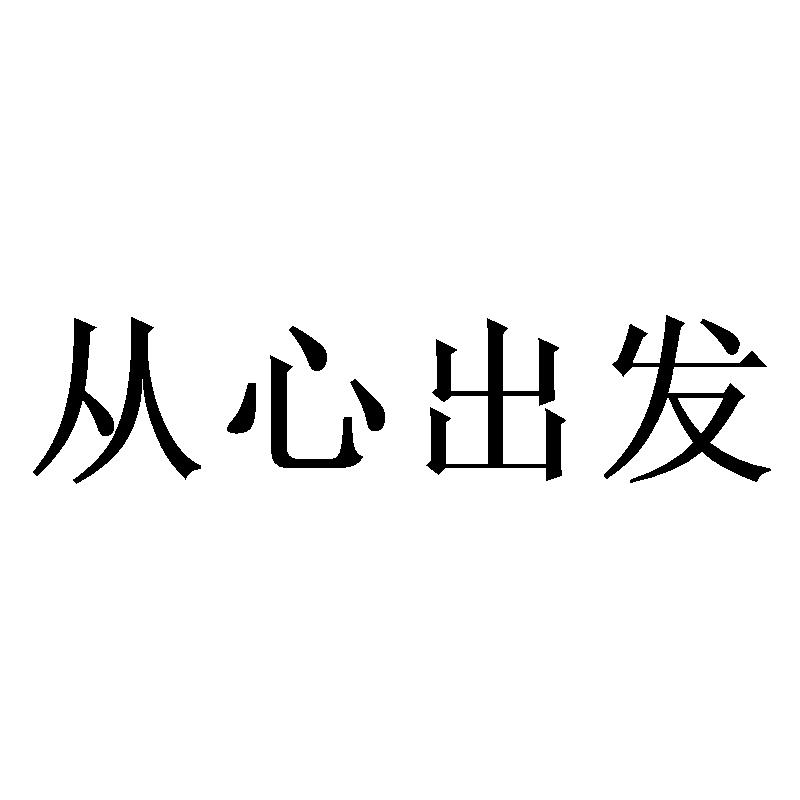 从心出发