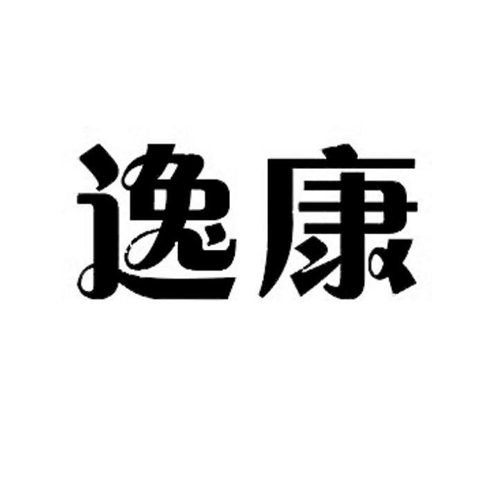 逸康