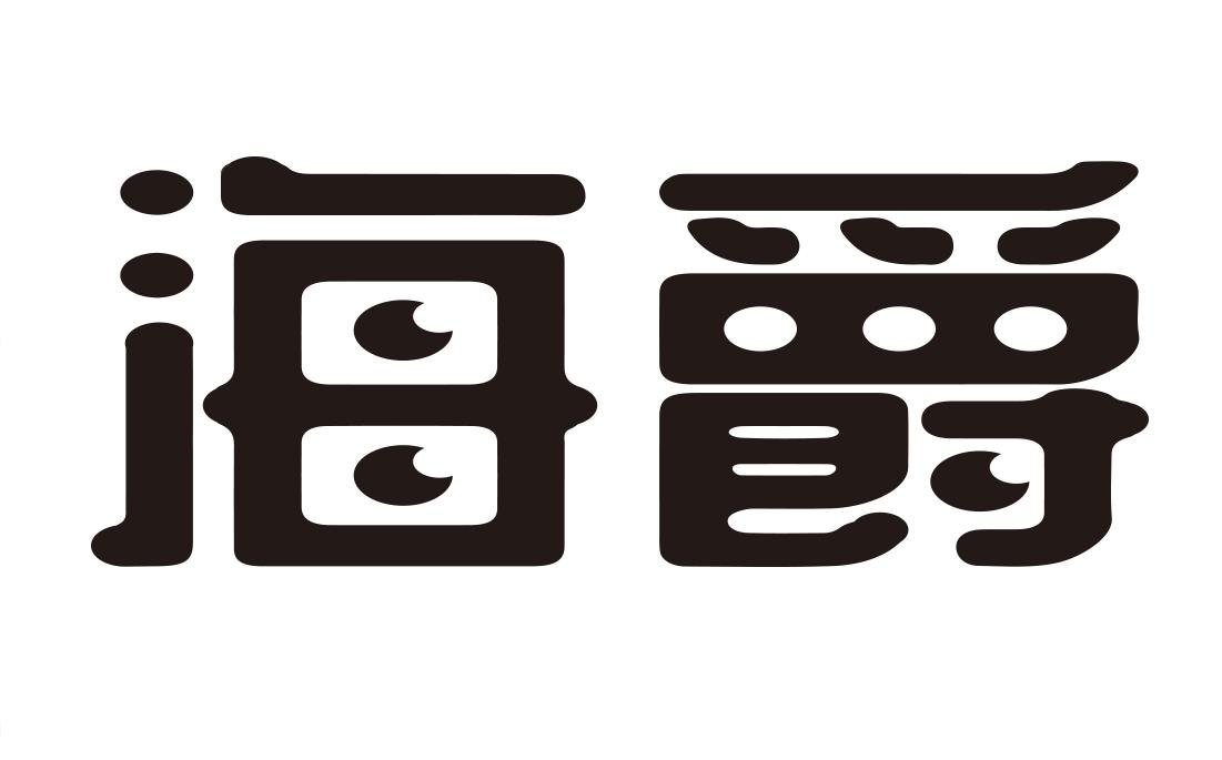 海爵
