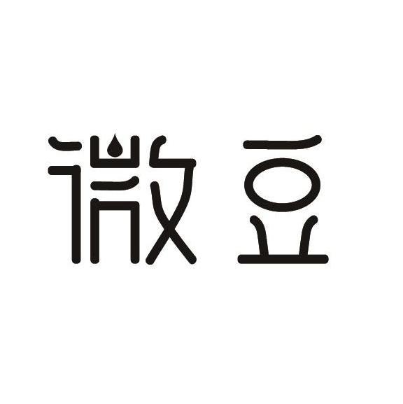 微豆