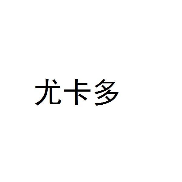尤卡多