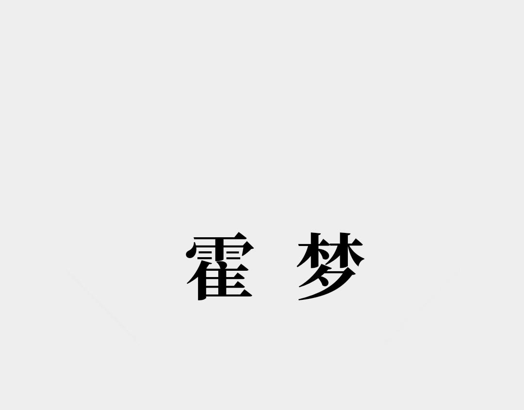 霍梦