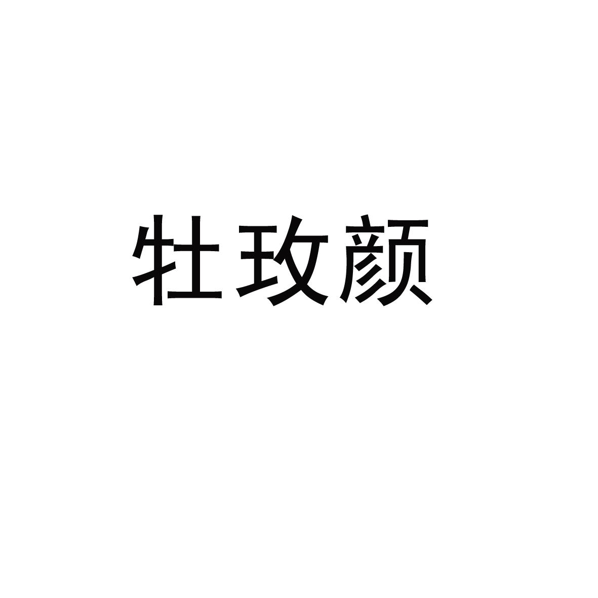 牡玫颜