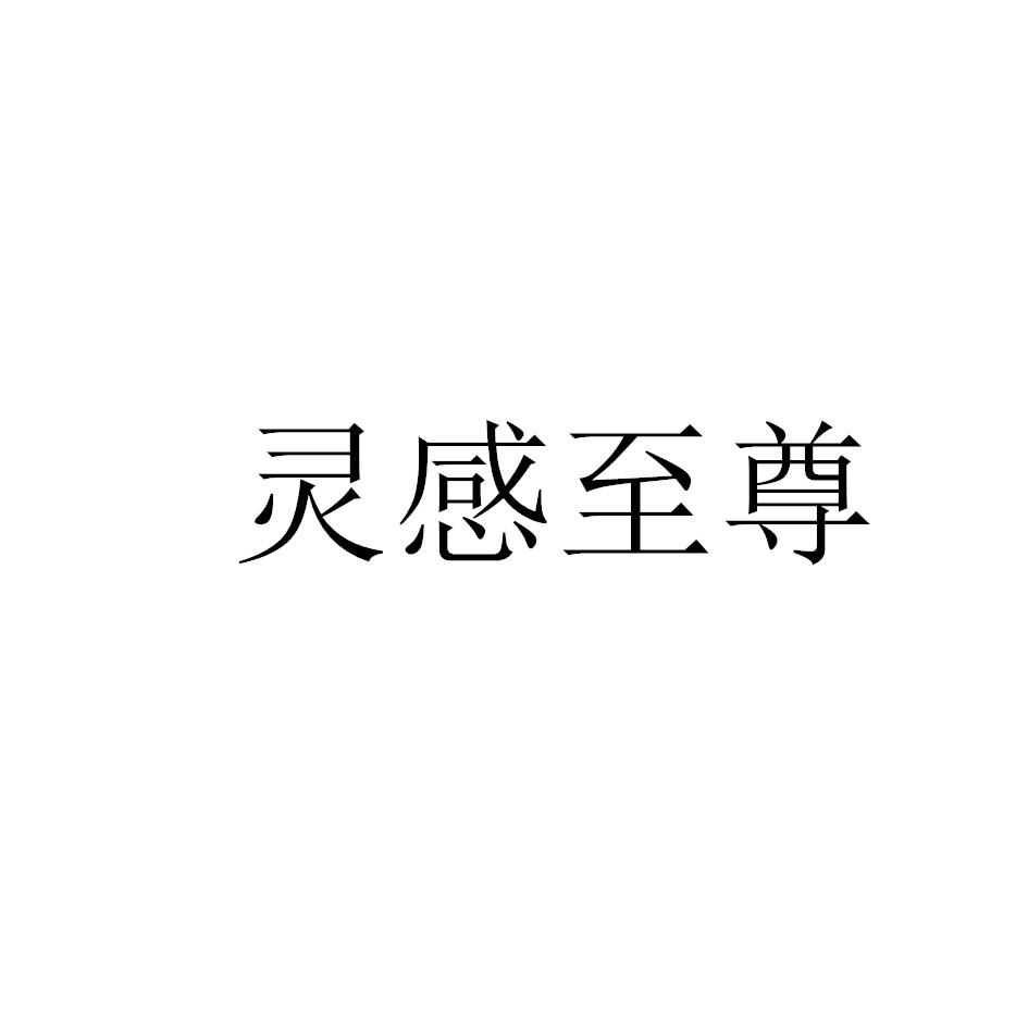 灵感至尊