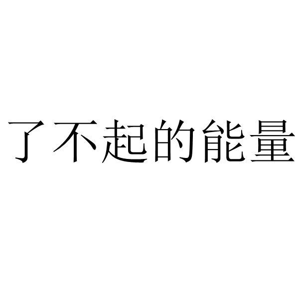 了不起的能量