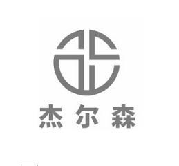 杰尔森