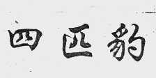 四匹豹