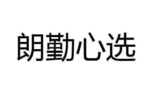 朗勤心选