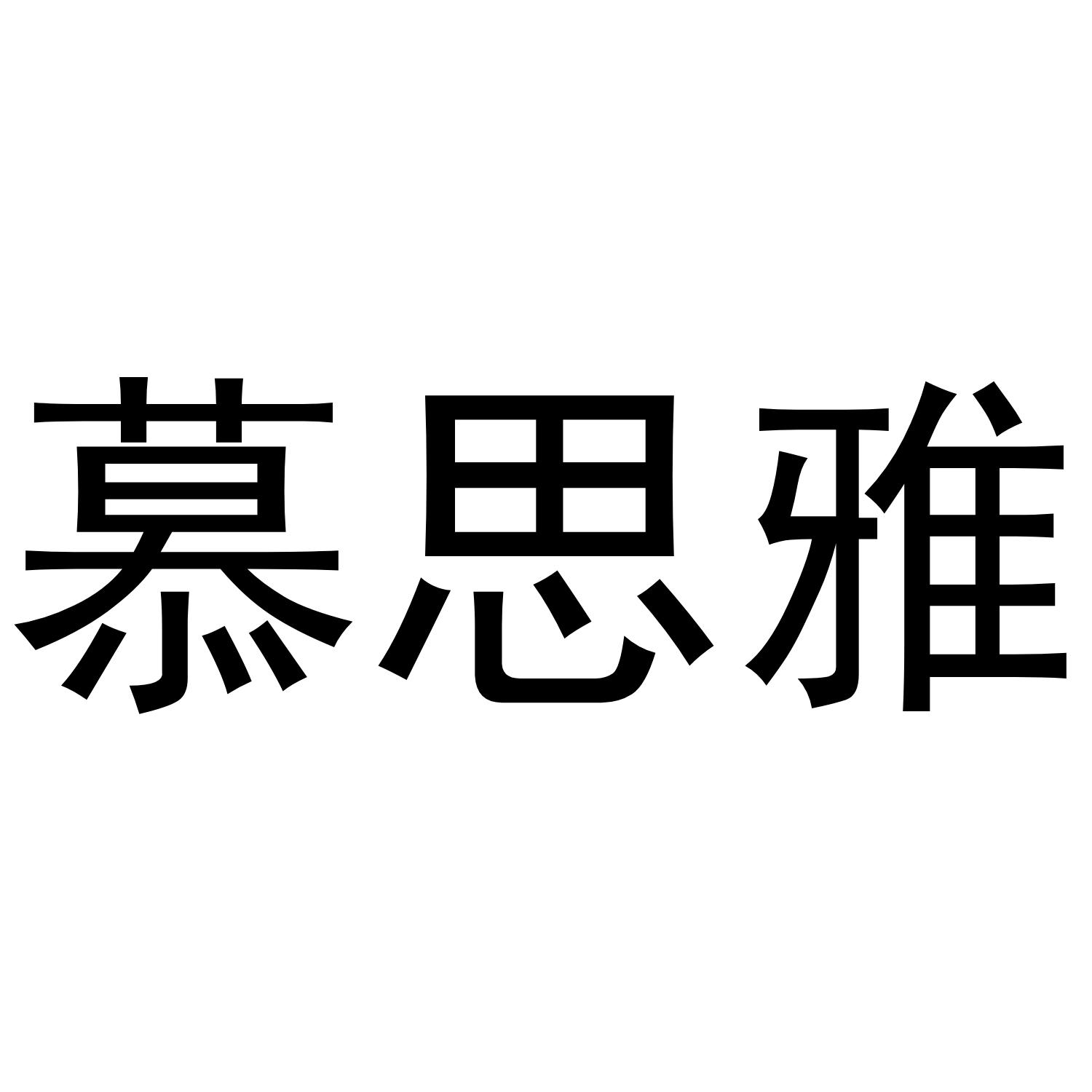慕思雅