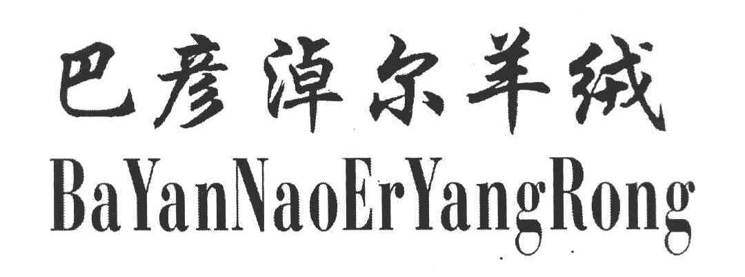 巴彦淖尔羊绒