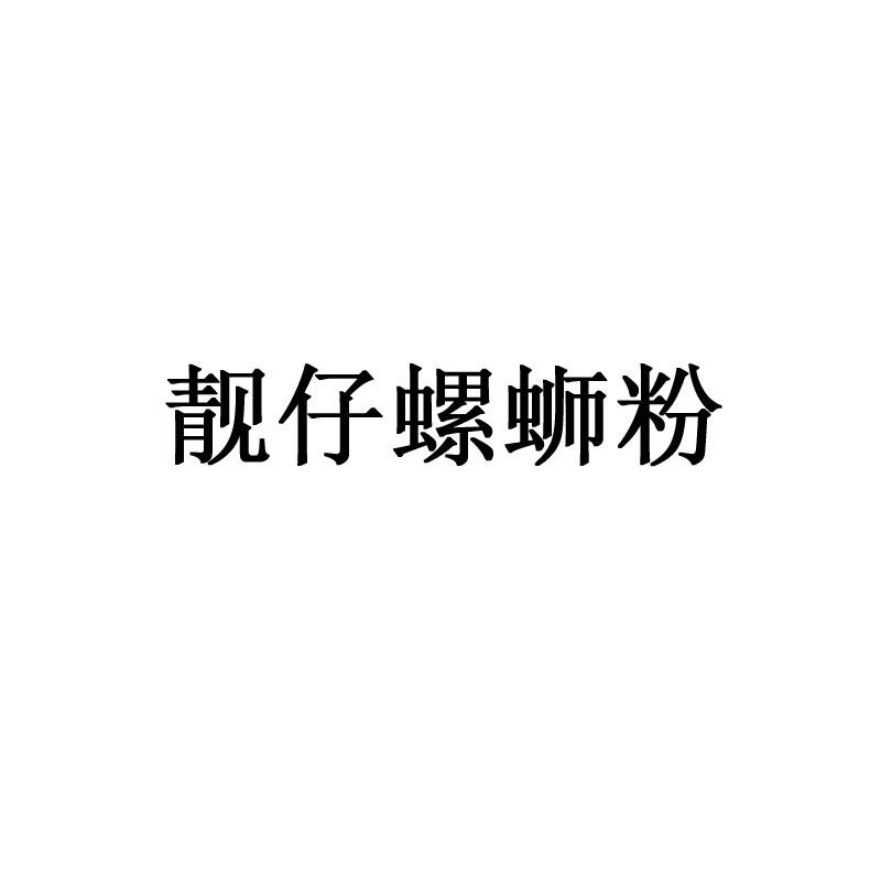 靓仔螺蛳粉