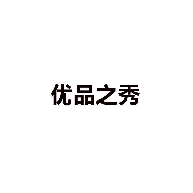 优品之秀