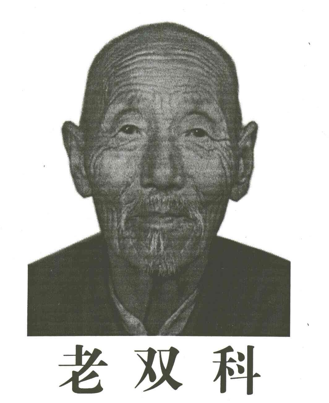 老双科