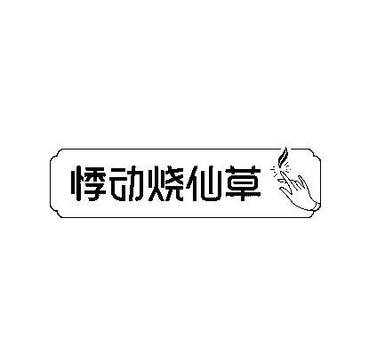 悸动烧仙草