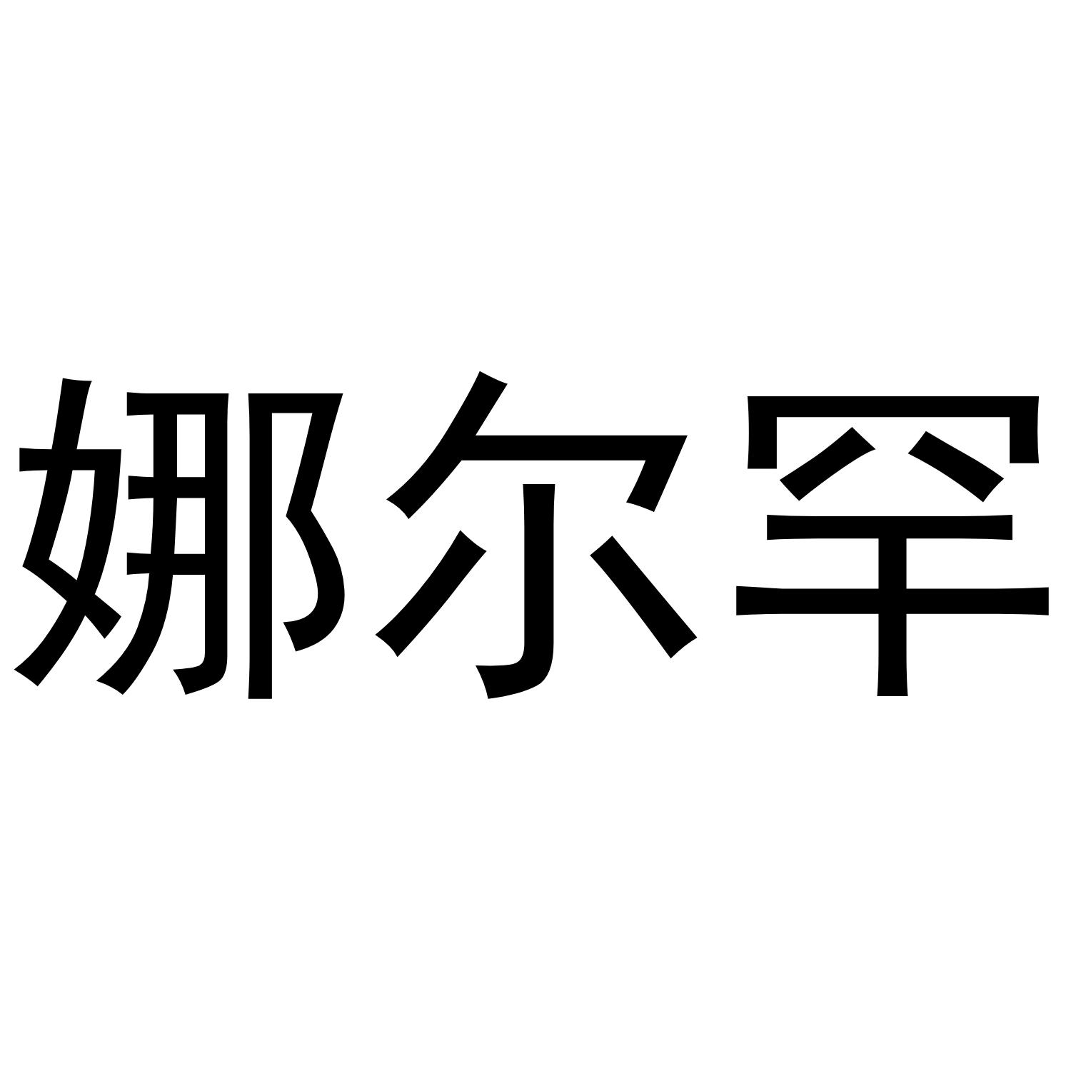 娜尔罕
