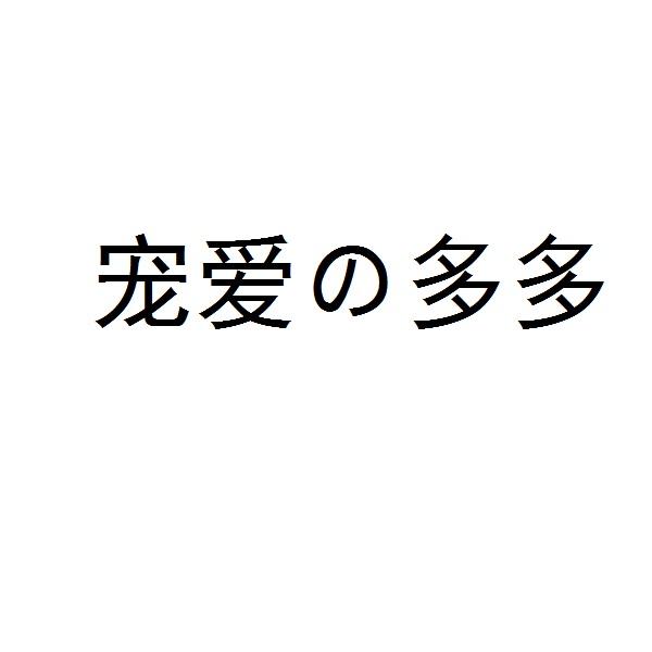 宠爱の多多