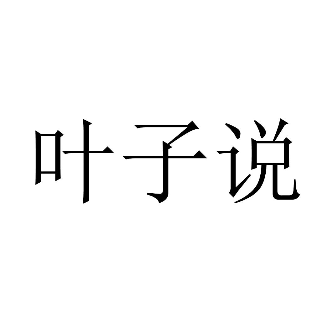 叶子说