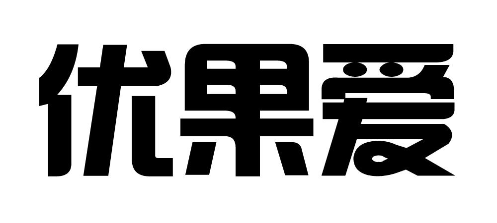 优果爱