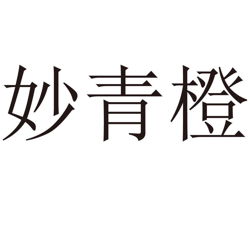 妙青橙
