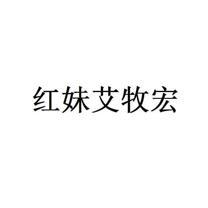 红妹艾牧宏