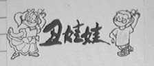 丑娃娃