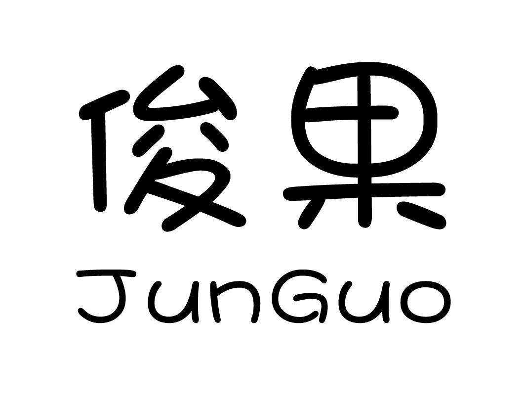俊果
