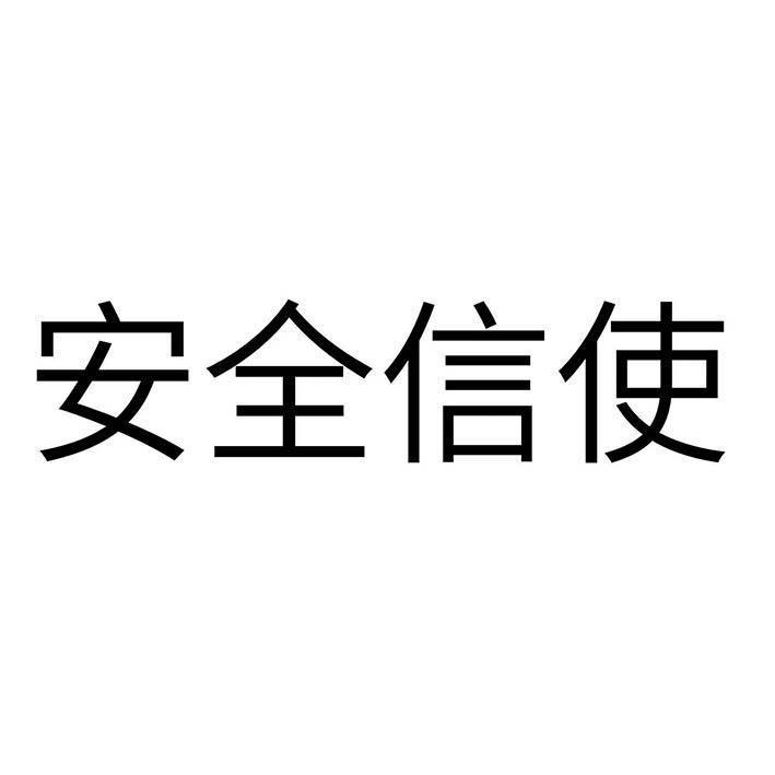 安全信使