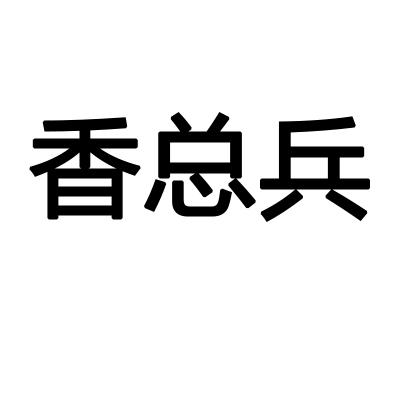 香总兵