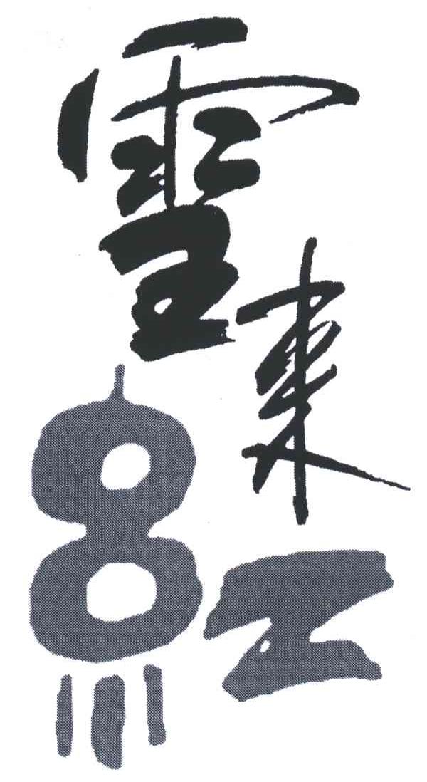 雪来红