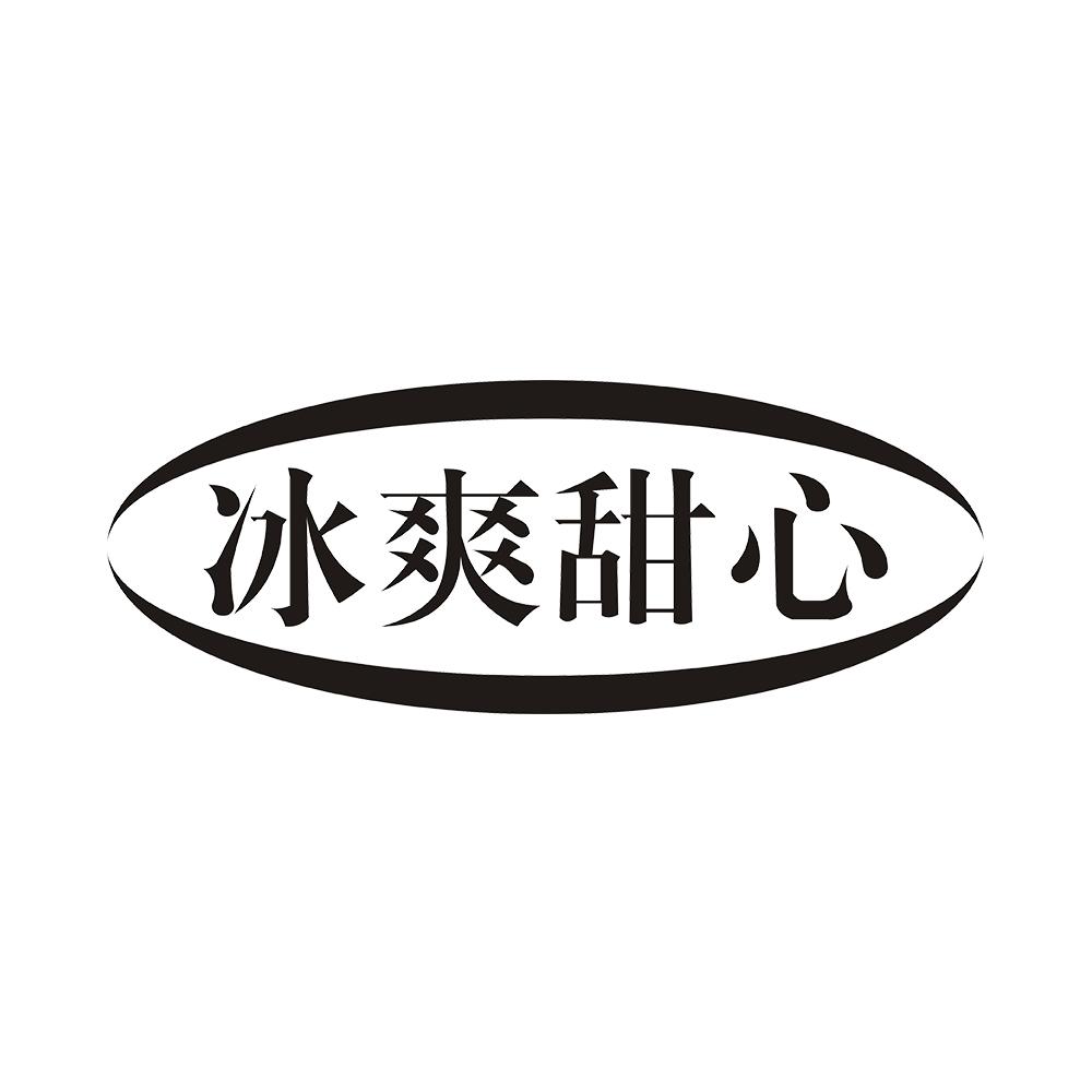 冰爽甜心