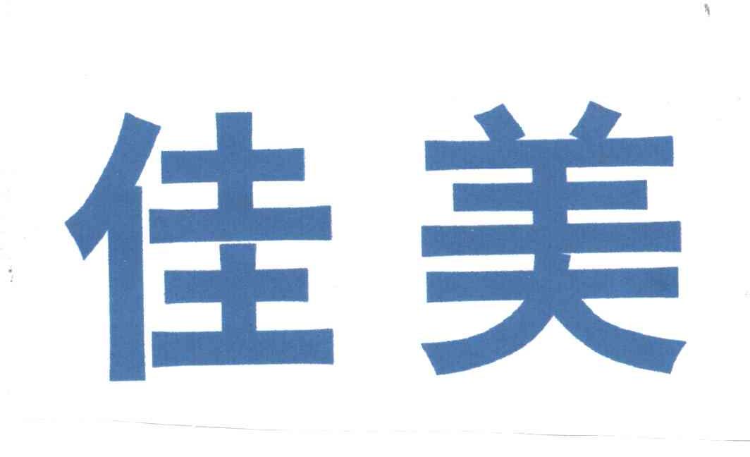 佳美