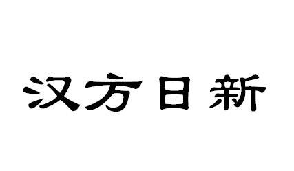 汉方日新