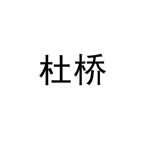 杜桥