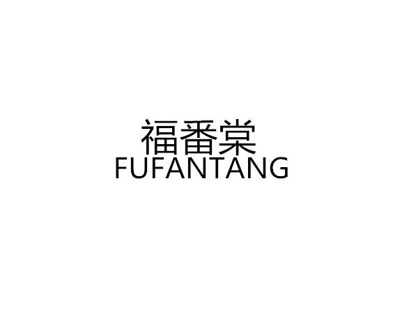 福番棠