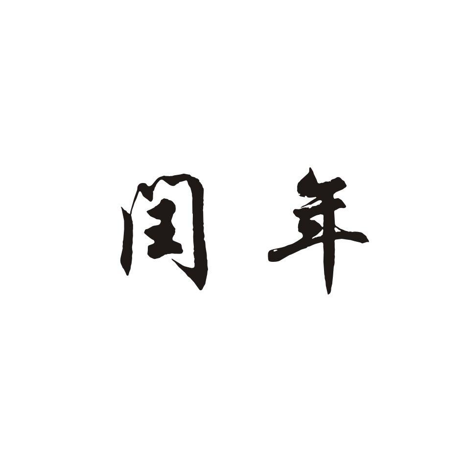 闰年