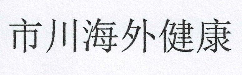 市川海外健康