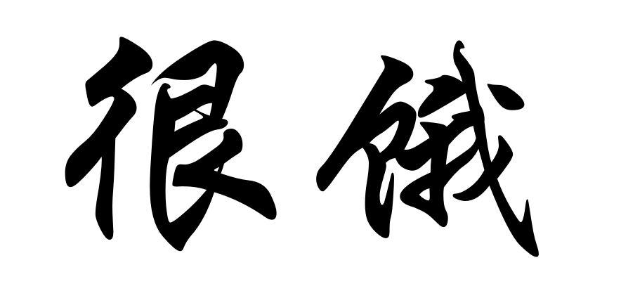 很饿