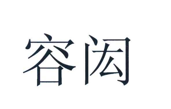 容闳