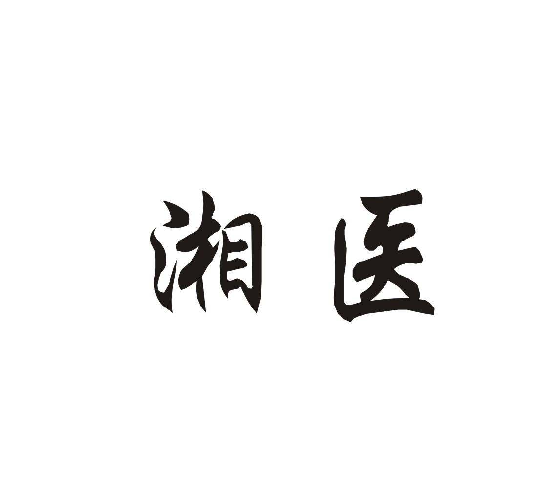 湘医