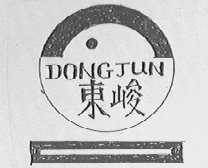东峻