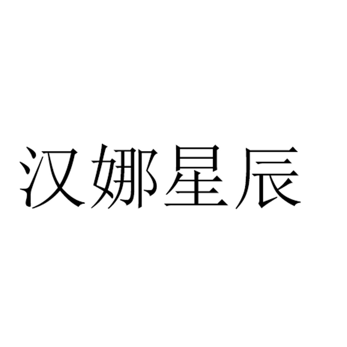 汉娜星辰