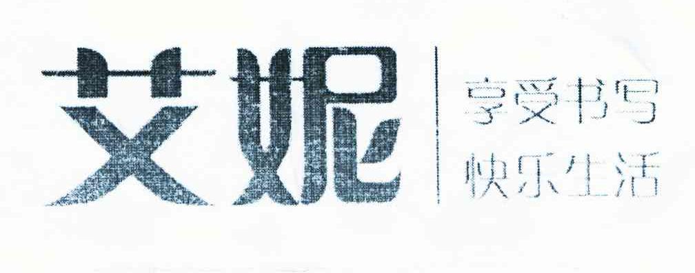 艾妮 享受书写 快乐生活