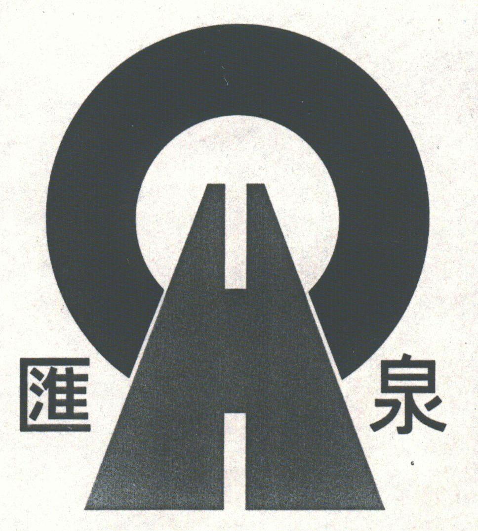 汇泉
